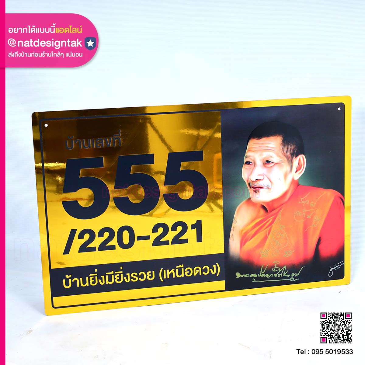 ป้ายบ้านเลขที่ 555