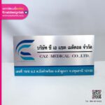 ป้ายบริษัท ซี เอ แซด เมดิคอล จำกัด
