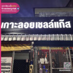 ป้ายกล่องไฟ เกาะลอยเซลล์แก๊ส