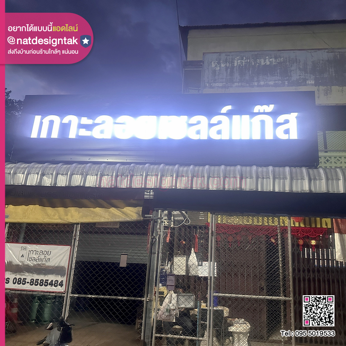 ป้ายกล่องไฟ เกาะลอยเซลล์แก๊ส