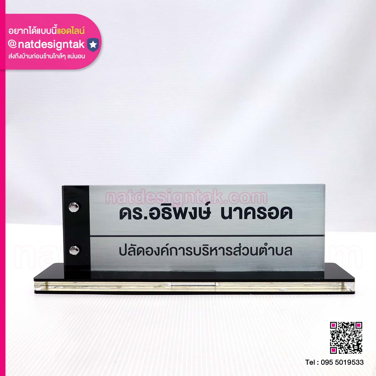 ป้ายชื่อตั้งโต๊ะ ปลัดองค์การบริหารส่วนตำบล