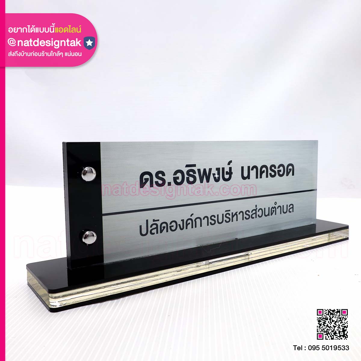 ป้ายชื่อตั้งโต๊ะ ปลัดองค์การบริหารส่วนตำบล
