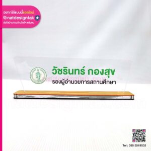 ป้ายชื่อตำแหน่ง รองผอ.