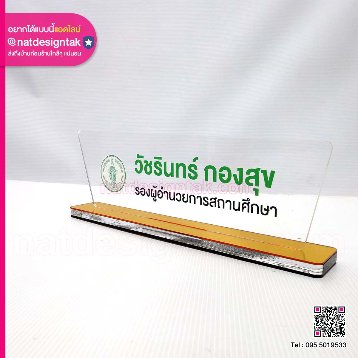 ป้ายชื่อผู้อำนวยการสถานศึกษา