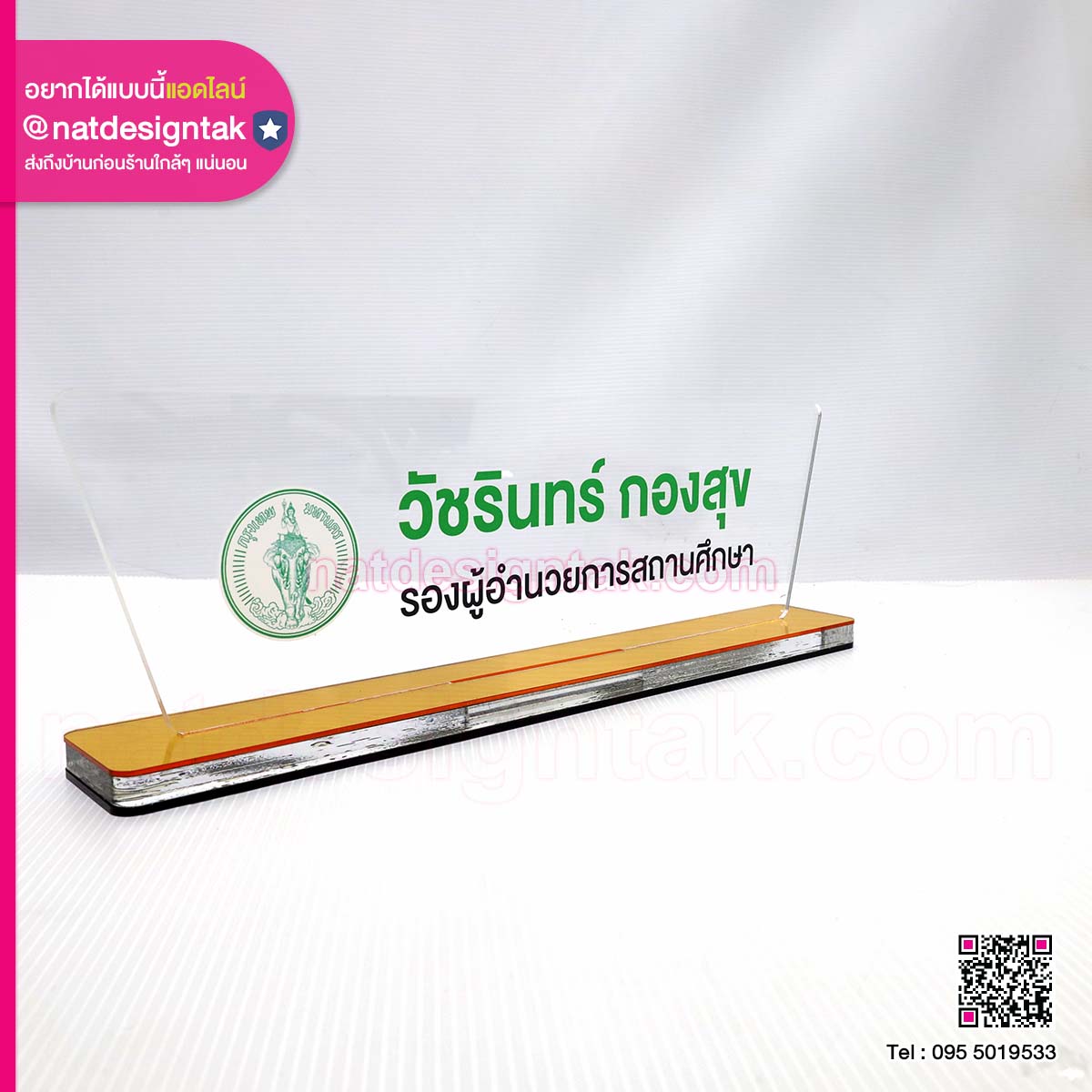 ป้ายชื่อตำแหน่ง รองผอ.