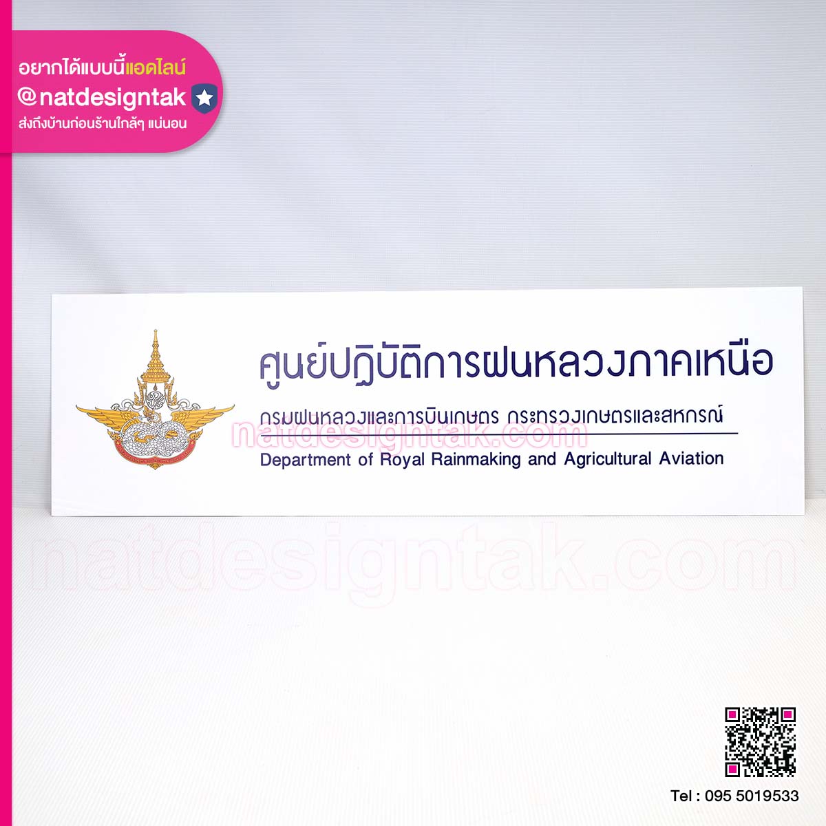 ป้ายศูนย์ปฏิบัติการฝนหลวงภาคเหนือ