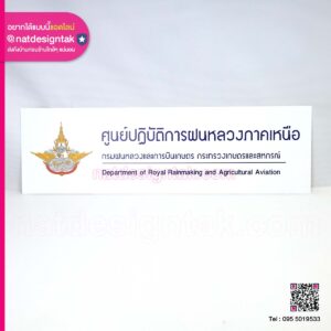 ป้ายศูนย์ปฏิบัติการฝนหลวงภาคเหนือ
