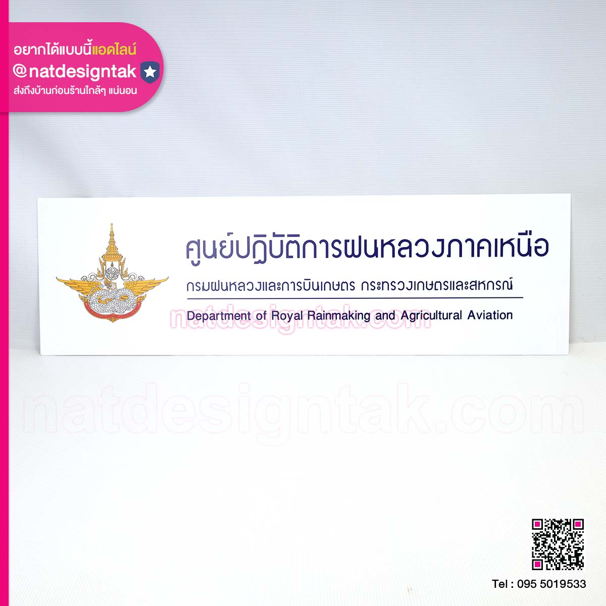 ป้ายศูนย์ปฏิบัติการฝนหลวงภาคเหนือ
