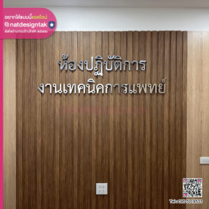 ป้ายตัวอักษรห้องปฏิบัติการ