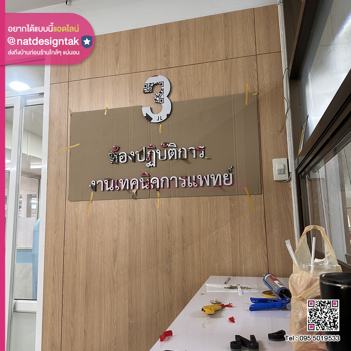 ป้ายตัวอักษรห้องปฏิบัติการ