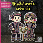 ป้ายสแตนดี้ติดผนัง ยินดีต้อนรับ