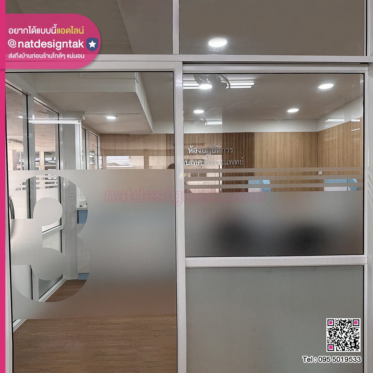 สติ๊กเกอร์ฝ้าติดกระจก ห้องปฏิบัติการ