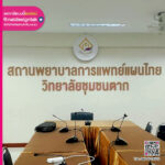 ตัวอักษร สถานพยาบาลการแพทย์แผนไทย