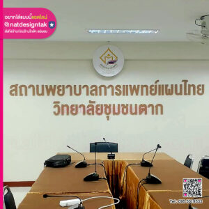 ตัวอักษร สถานพยาบาลการแพทย์แผนไทย
