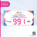 ป้ายพลิก สนับสนุน น้ำดื่ม Sara