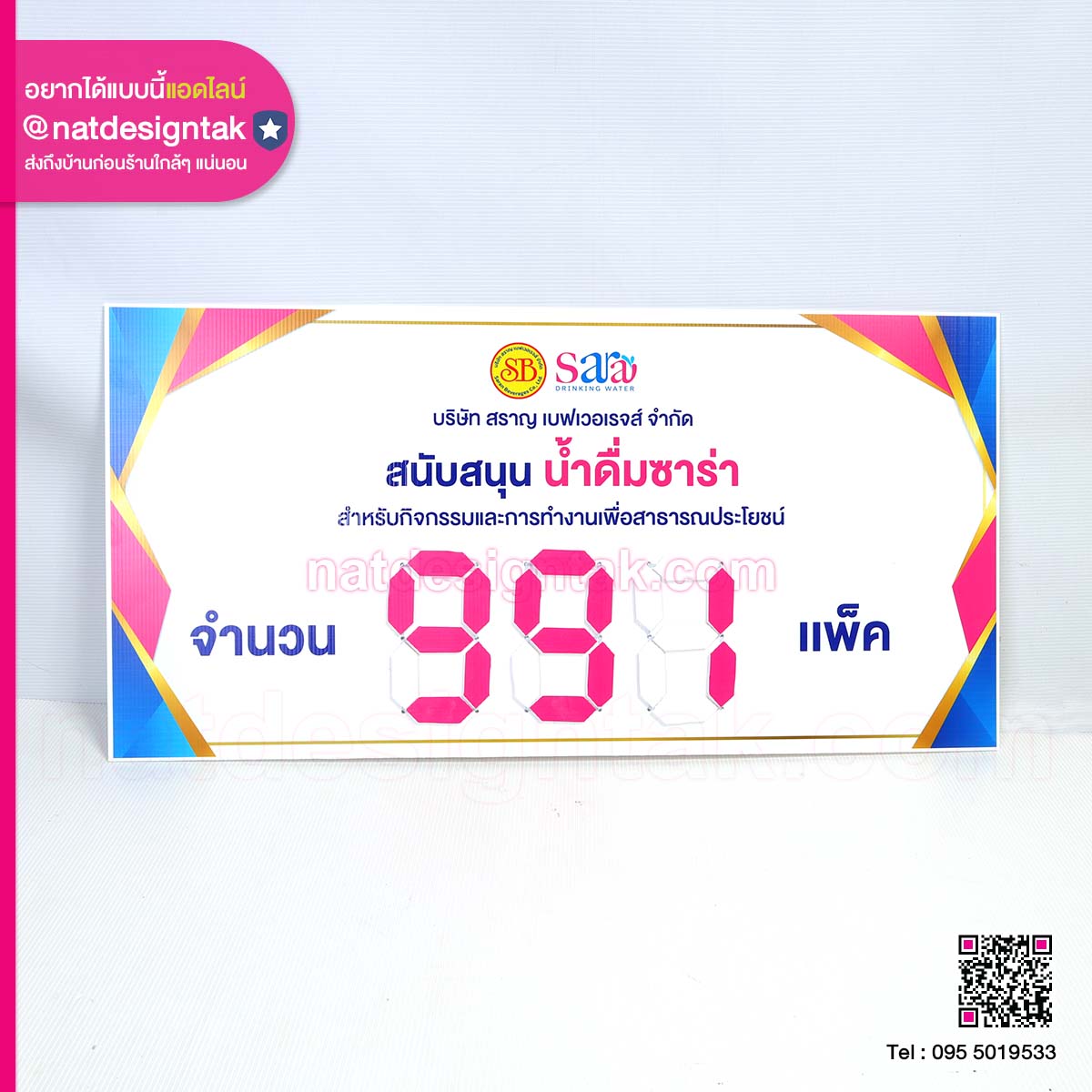 ป้ายพลิก สนับสนุนน้ำดื่ม Sara