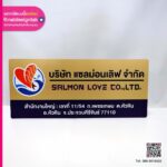 ป้ายบริษัท แซลม่อนเลิฟ จำกัด
