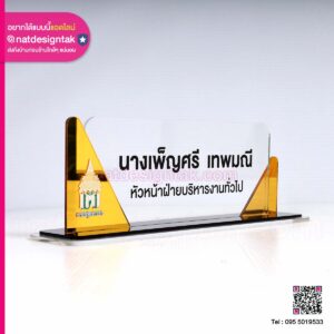 ป้ายตั้งโต๊ะ หัวหน้าฝ่ายบริหารงานทั่วไป