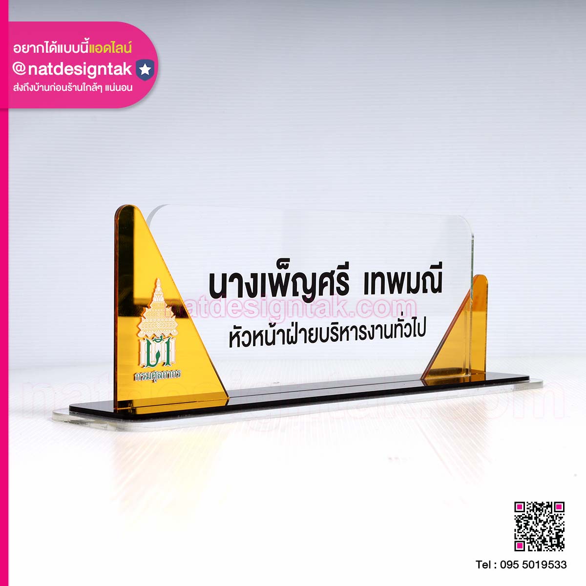 ป้ายตั้งโต๊ะ หัวหน้าฝ่ายบริหารงานทั่วไป