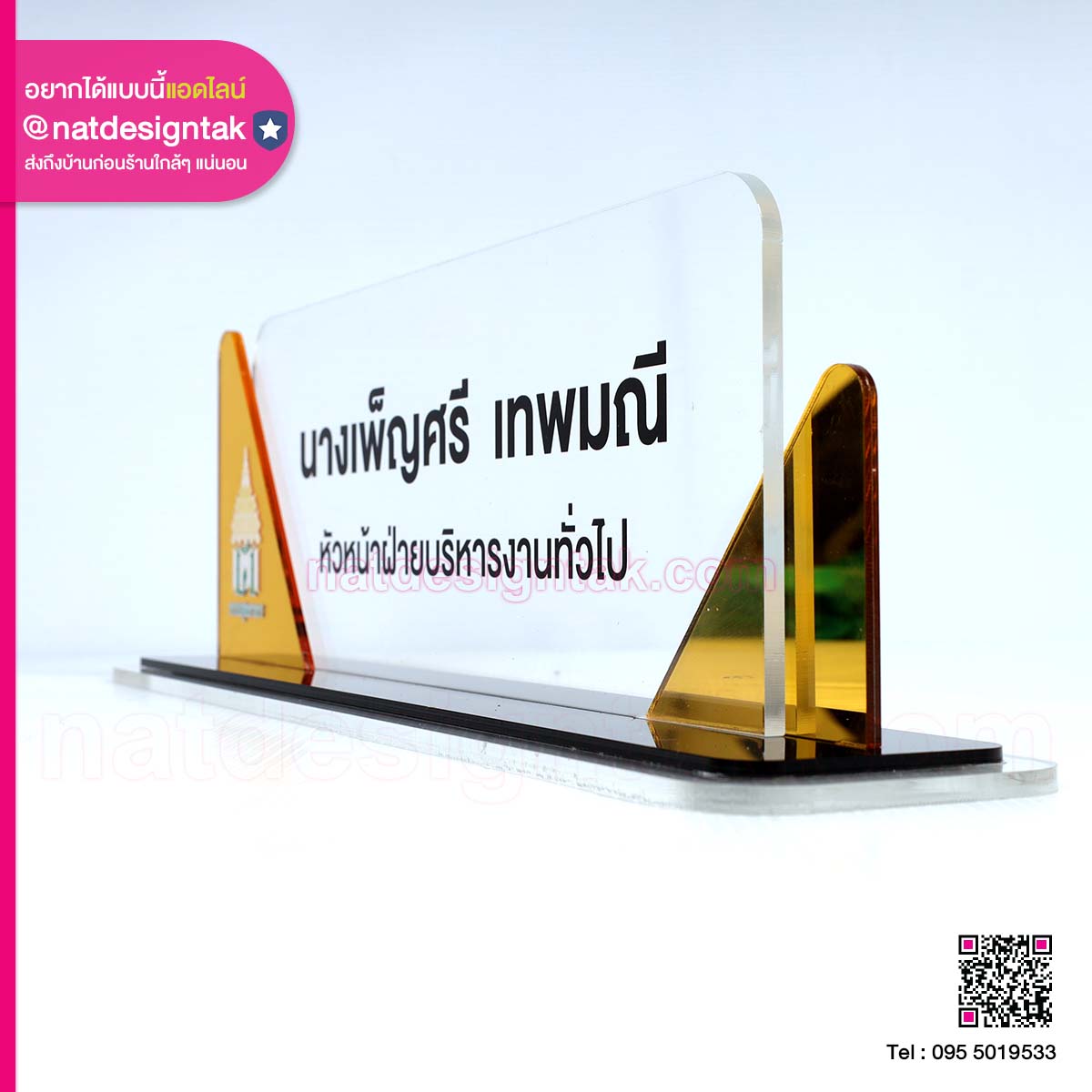 ป้ายตั้งโต๊ะ หัวหน้าฝ่ายบริหารงานทั่วไป