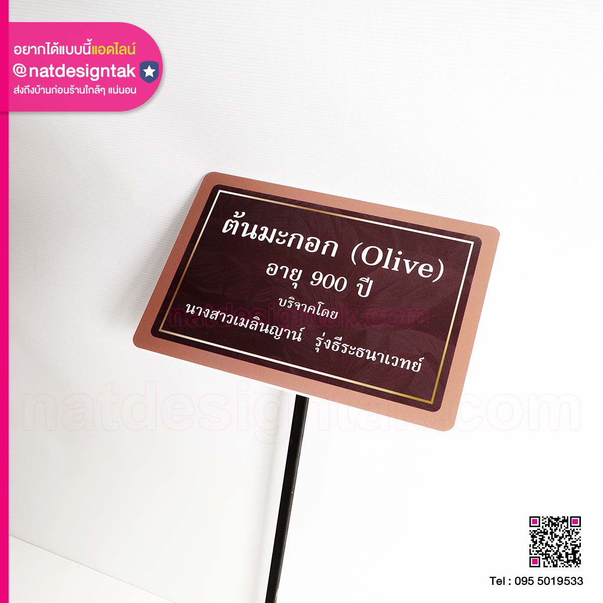 ป้ายต้นไม้พร้อมเสาเหล็ก