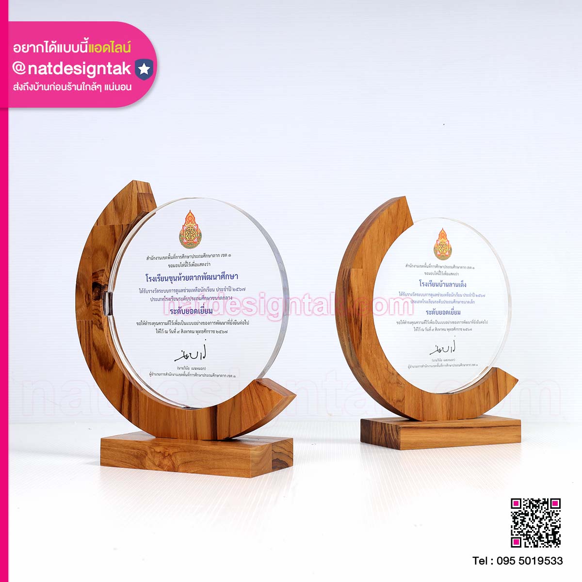 โล่รางวัลระบบการดูแลช่วยเหลือนักเรียน