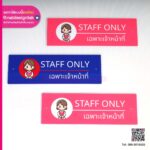 ป้าย Staff Only