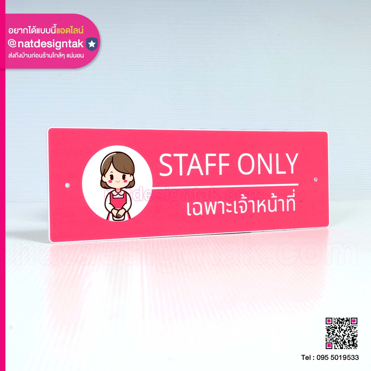 ป้ายเฉพาะเจ้าหน้าที่