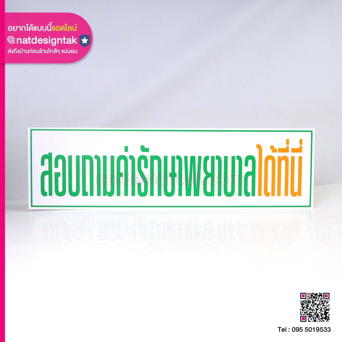 ป้าย สอบถามค่ารักษาพยาบาลได้ที่นี่