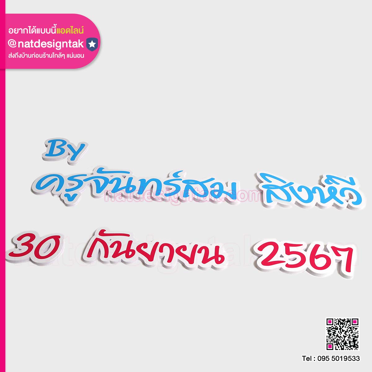 ตัวอักษรไดคัท พิมพ์ยูวี