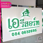 ป้ายไฟชื่อร้าน