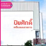 อักษรพลาสวูดทำสีส้ม ปิยศักดิ์ เครื่องแบบราชการ