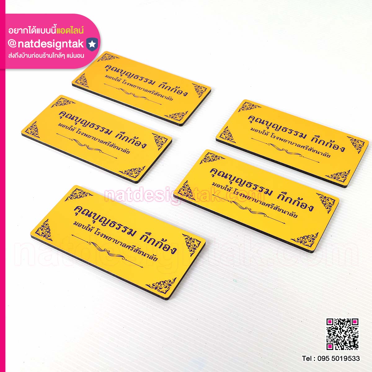 ป้ายชื่อผู้บริจาค โรงพยาบาลศรีสัชนาลัย