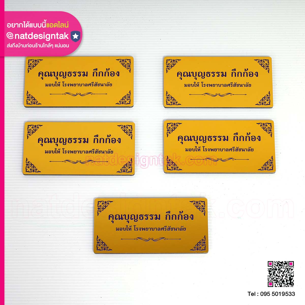 ป้ายชื่อผู้บริจาค โรงพยาบาลศรีสัชนาลัย