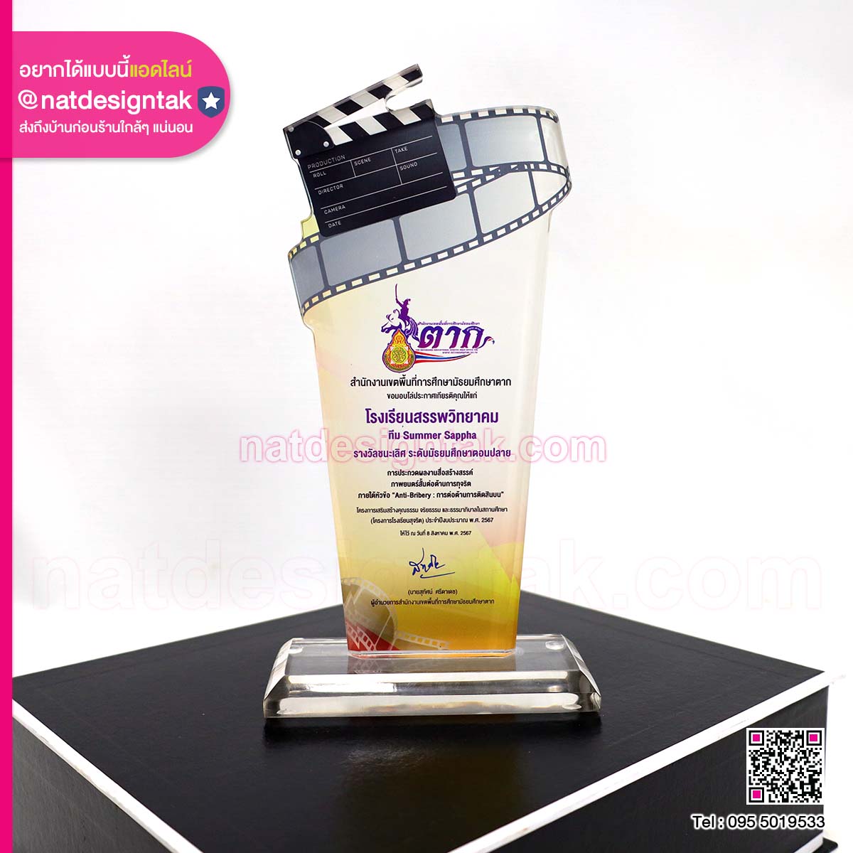 โล่รางวัลหนังสั้นต่อต้านการทุจริต