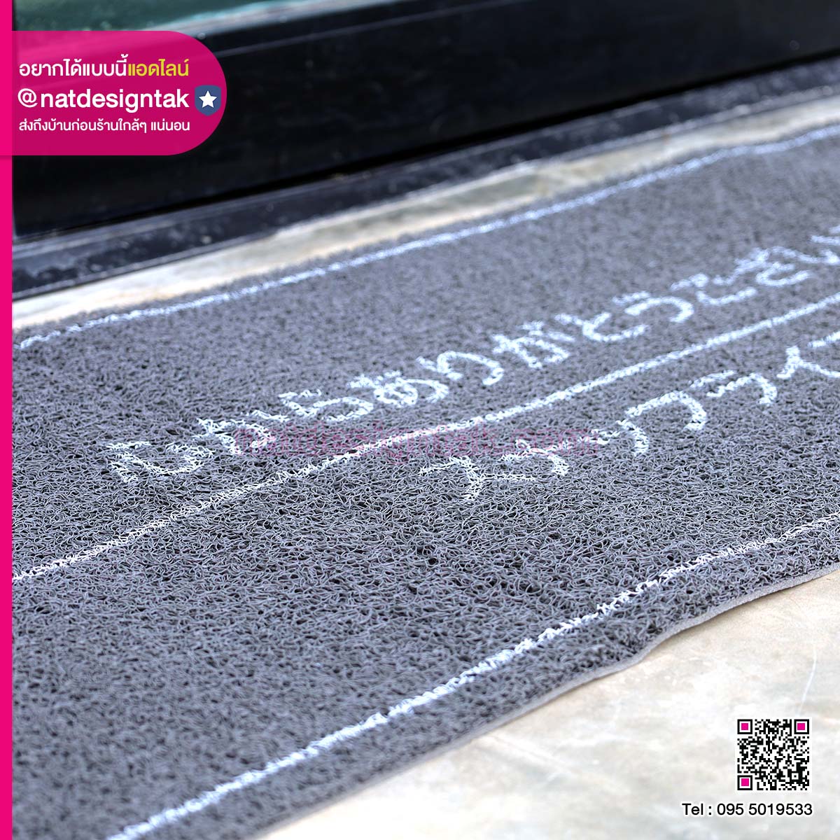 งานออกแบบ พรมเช็ดเท้า พร้อมพิมพ์ลาย