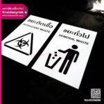 บล็อกพ่นสี ขยะทั่วไป ขยะติดเชื้อ
