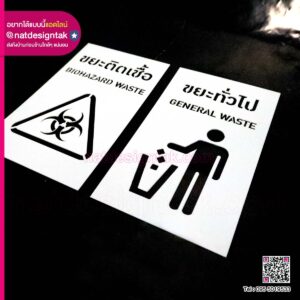 บล็อกพ่นสี ขยะทั่วไป ขยะติดเชื้อ
