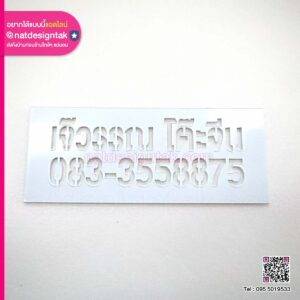 บล็อกพ่นสี เจ๊วรรณ โต๊ะจีน