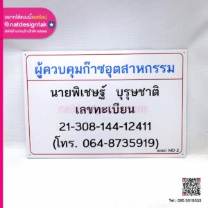 ป้ายชื่อ ผู้ควบคุมก๊าซอุตสาหกรรม