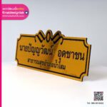 ป้ายชื่อ สาธารณสุขอำเภอน้ำโสม