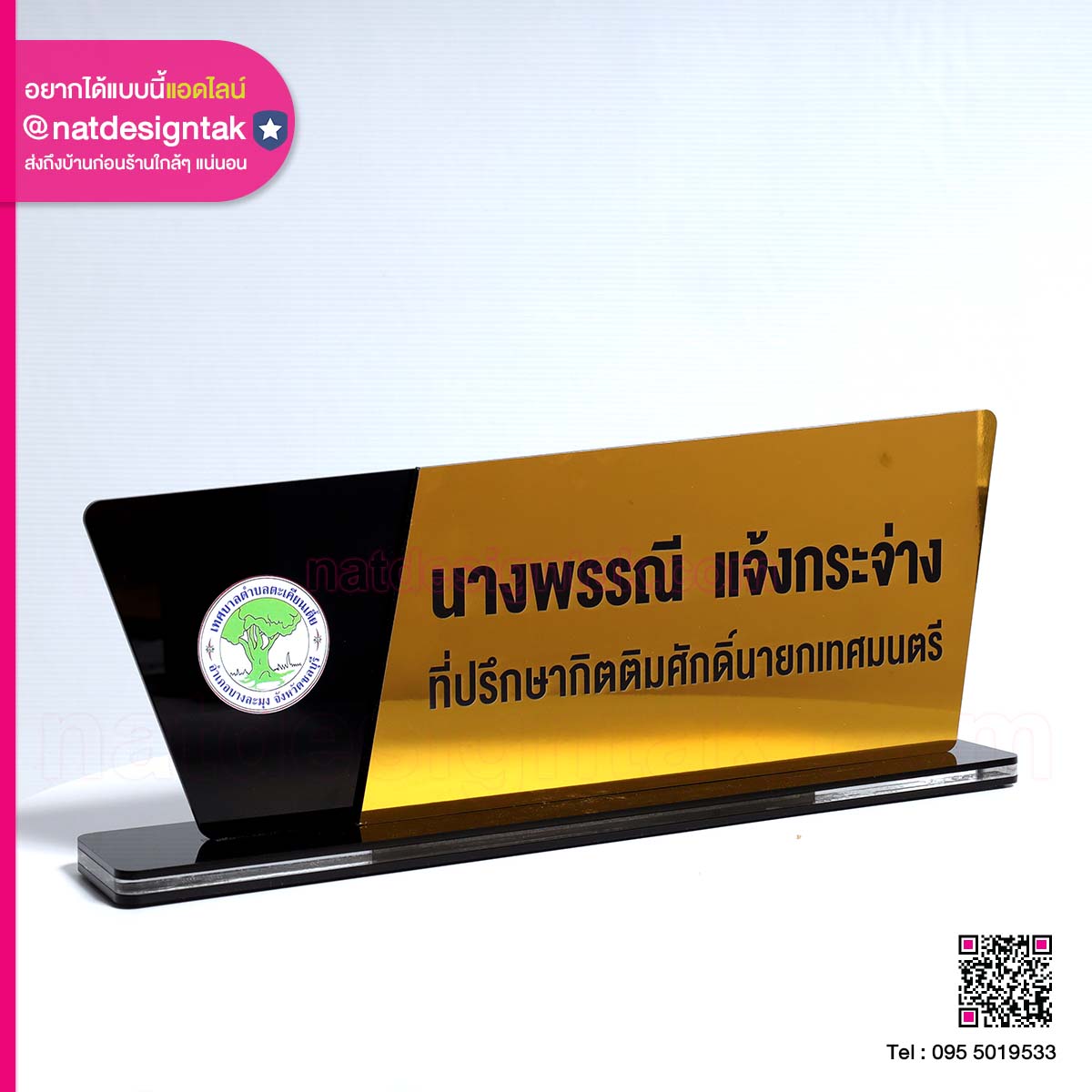 ป้ายชื่อตั้งโต๊ะสีทอง สุดพรีเมียม