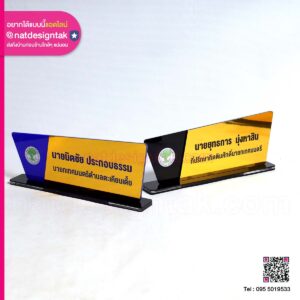 ป้ายชื่อตั้งโต๊ะสีทอง สุดพรีเมียม