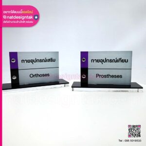 ป้ายตั้งโต๊ะกายอุปกรณ์