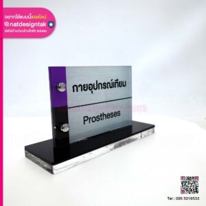 ป้ายชื่อตั้งโต๊ะ อะคริลิค