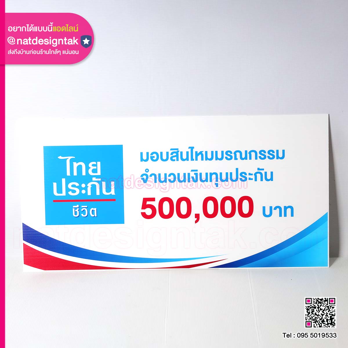 ป้ายมอบ สินไหมมรณกรรม