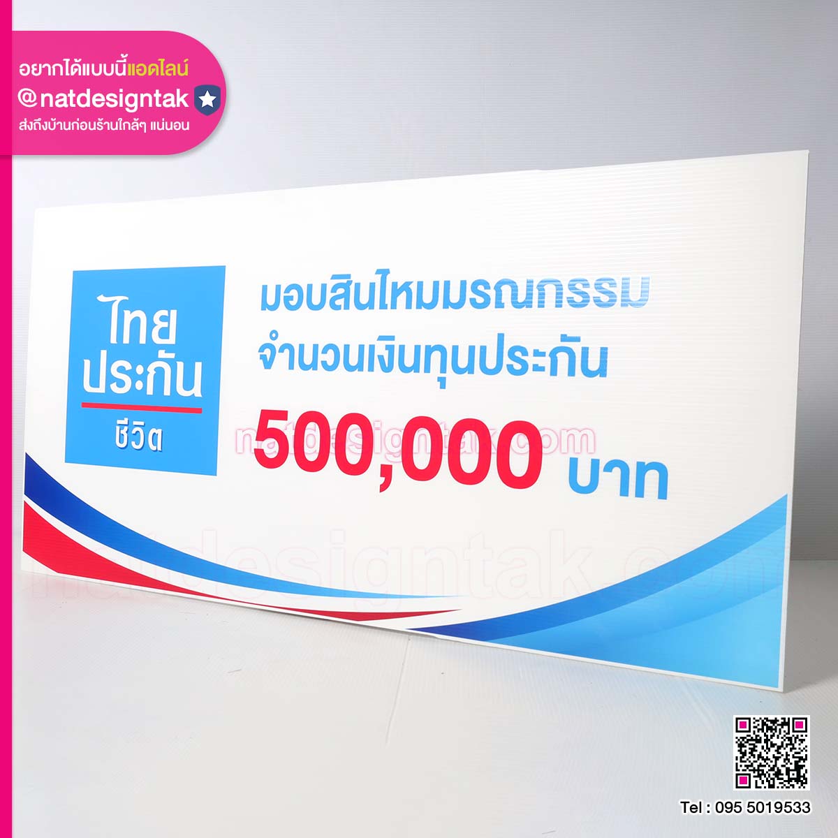 ป้ายมอบ สินไหมมรณกรรม