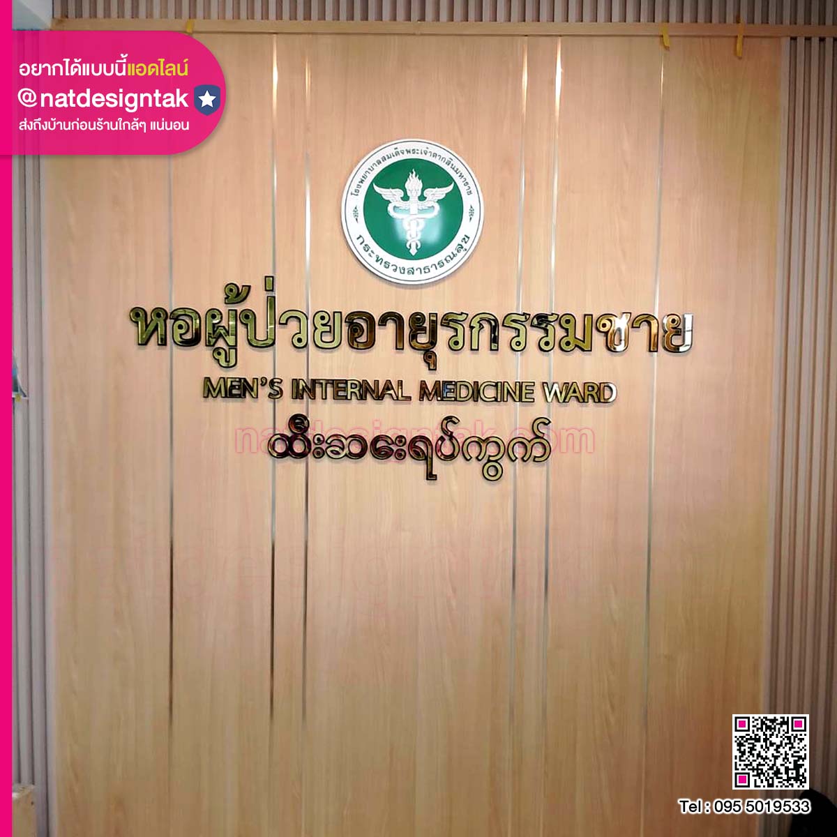 ป้ายหอผู้ป่วยอายุรกรรมชาย