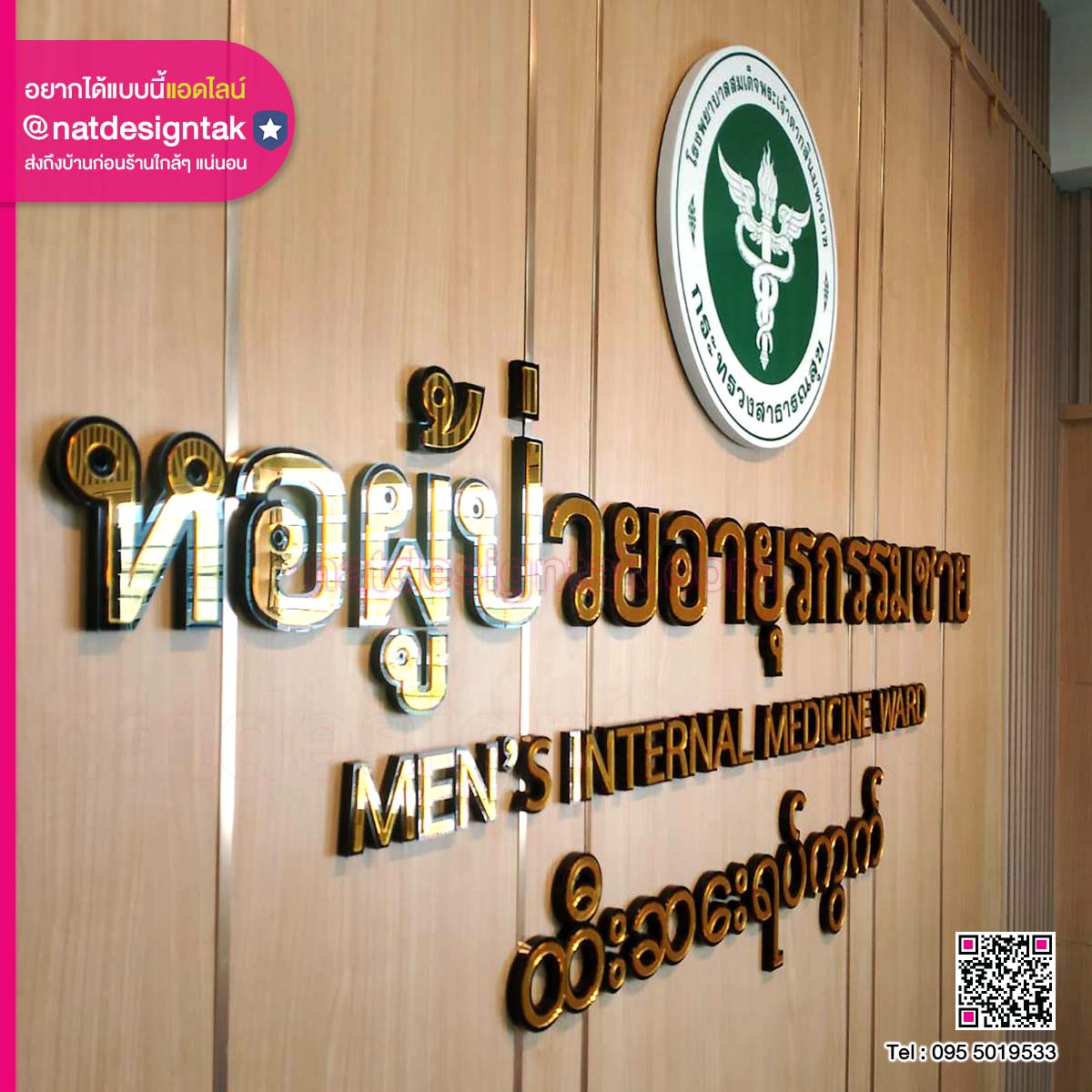 ป้ายหอผู้ป่วยอายุรกรรมชาย