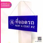 ป้ายแขวนที่จอดรถ Rent A Coat